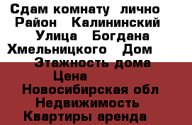 Сдам комнату (лично) › Район ­ Калининский › Улица ­ Богдана Хмельницкого › Дом ­ 107/1 › Этажность дома ­ 9 › Цена ­ 7 000 - Новосибирская обл. Недвижимость » Квартиры аренда   